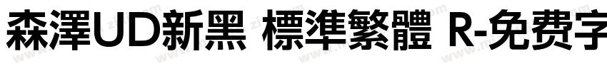 森澤UD新黑 標準繁體 R字体转换